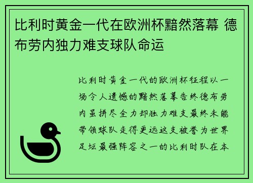 比利时黄金一代在欧洲杯黯然落幕 德布劳内独力难支球队命运