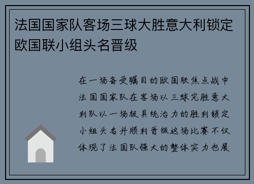 法国国家队客场三球大胜意大利锁定欧国联小组头名晋级