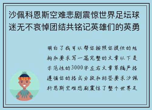 沙佩科恩斯空难悲剧震惊世界足坛球迷无不哀悼团结共铭记英雄们的英勇与坚韧