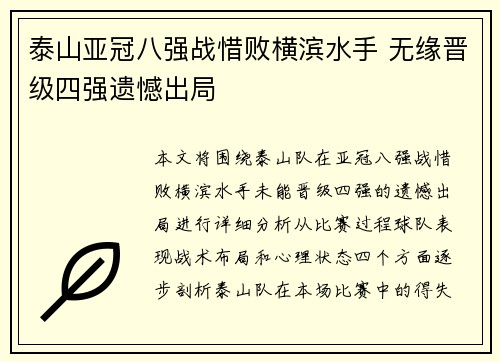 泰山亚冠八强战惜败横滨水手 无缘晋级四强遗憾出局