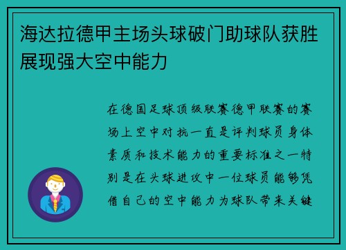 海达拉德甲主场头球破门助球队获胜展现强大空中能力 海达拉德甲主场头球破门助球队获胜展现强大空中能力