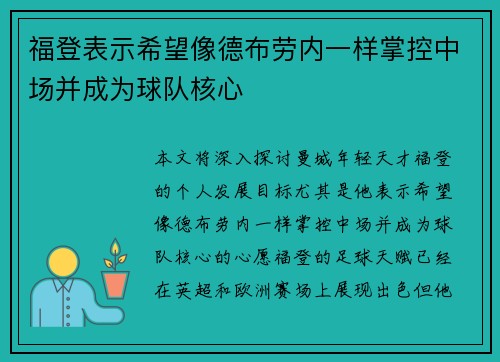 福登表示希望像德布劳内一样掌控中场并成为球队核心