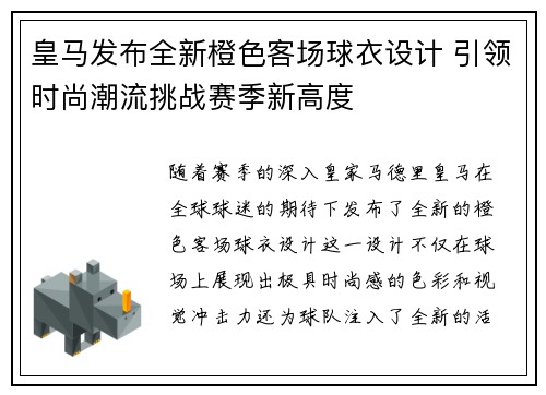 皇马发布全新橙色客场球衣设计 引领时尚潮流挑战赛季新高度