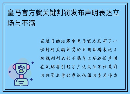 皇马官方就关键判罚发布声明表达立场与不满