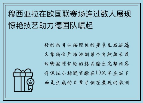 穆西亚拉在欧国联赛场连过数人展现惊艳技艺助力德国队崛起