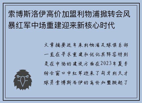 索博斯洛伊高价加盟利物浦掀转会风暴红军中场重建迎来新核心时代 索博斯洛伊高价加盟利物浦掀转会风暴红军中场重建迎来新核心时代