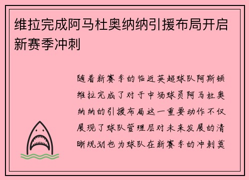 维拉完成阿马杜奥纳纳引援布局开启新赛季冲刺