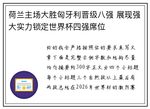 荷兰主场大胜匈牙利晋级八强 展现强大实力锁定世界杯四强席位 荷兰主场大胜匈牙利晋级八强 展现强大实力锁定世界杯四强席位