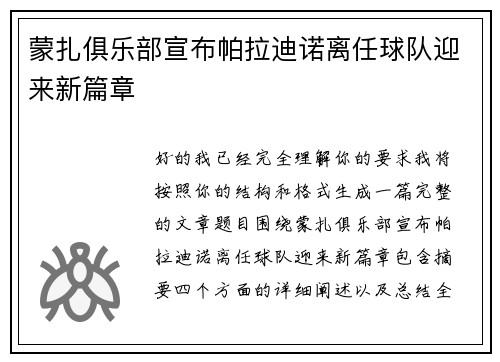 蒙扎俱乐部宣布帕拉迪诺离任球队迎来新篇章
