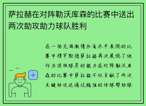 萨拉赫在对阵勒沃库森的比赛中送出两次助攻助力球队胜利
