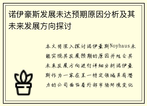 诺伊豪斯发展未达预期原因分析及其未来发展方向探讨 诺伊豪斯发展未达预期原因分析及其未来发展方向探讨