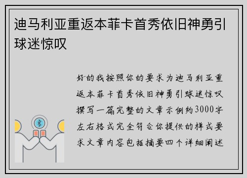 迪马利亚重返本菲卡首秀依旧神勇引球迷惊叹