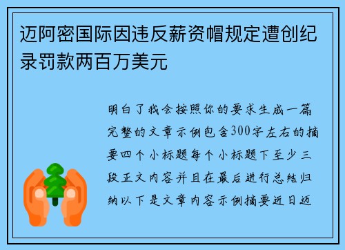迈阿密国际因违反薪资帽规定遭创纪录罚款两百万美元