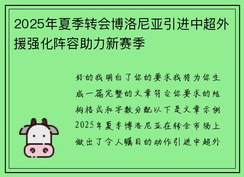 2025年夏季转会博洛尼亚引进中超外援强化阵容助力新赛季 2025年夏季转会博洛尼亚引进中超外援强化阵容助力新赛季