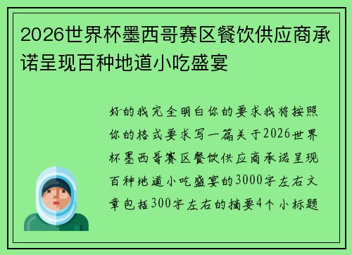 2026世界杯墨西哥赛区餐饮供应商承诺呈现百种地道小吃盛宴