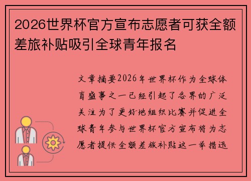 2026世界杯官方宣布志愿者可获全额差旅补贴吸引全球青年报名 2026世界杯官方宣布志愿者可获全额差旅补贴吸引全球青年报名