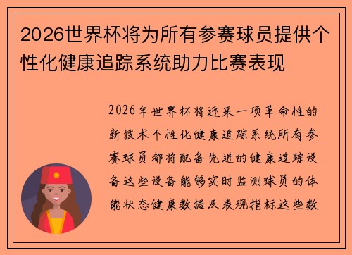 2026世界杯将为所有参赛球员提供个性化健康追踪系统助力比赛表现 2026世界杯将为所有参赛球员提供个性化健康追踪系统助力比赛表现