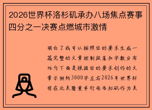 2026世界杯洛杉矶承办八场焦点赛事四分之一决赛点燃城市激情 2026世界杯洛杉矶承办八场焦点赛事四分之一决赛点燃城市激情