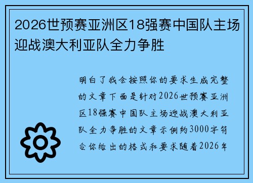 2026世预赛亚洲区18强赛中国队主场迎战澳大利亚队全力争胜 2026世预赛亚洲区18强赛中国队主场迎战澳大利亚队全力争胜