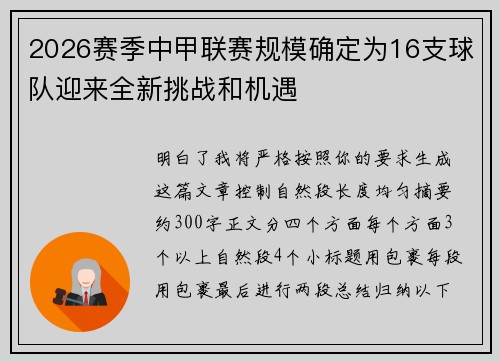 2026赛季中甲联赛规模确定为16支球队迎来全新挑战和机遇