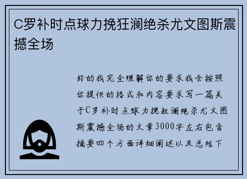 C罗补时点球力挽狂澜绝杀尤文图斯震撼全场 C罗补时点球力挽狂澜绝杀尤文图斯震撼全场