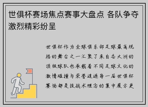 世俱杯赛场焦点赛事大盘点 各队争夺激烈精彩纷呈