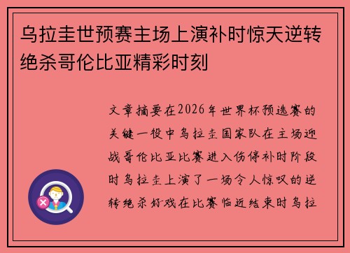 乌拉圭世预赛主场上演补时惊天逆转绝杀哥伦比亚精彩时刻 乌拉圭世预赛主场上演补时惊天逆转绝杀哥伦比亚精彩时刻
