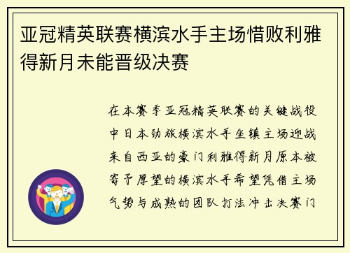 亚冠精英联赛横滨水手主场惜败利雅得新月未能晋级决赛 亚冠精英联赛横滨水手主场惜败利雅得新月未能晋级决赛
