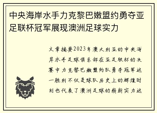 中央海岸水手力克黎巴嫩盟约勇夺亚足联杯冠军展现澳洲足球实力 中央海岸水手力克黎巴嫩盟约勇夺亚足联杯冠军展现澳洲足球实力