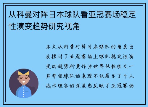 从科曼对阵日本球队看亚冠赛场稳定性演变趋势研究视角