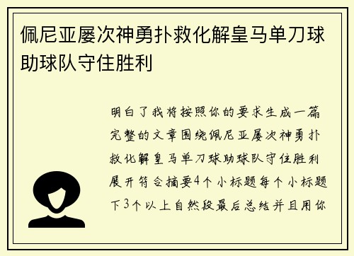 佩尼亚屡次神勇扑救化解皇马单刀球助球队守住胜利