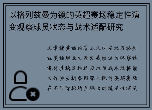 以格列兹曼为镜的英超赛场稳定性演变观察球员状态与战术适配研究