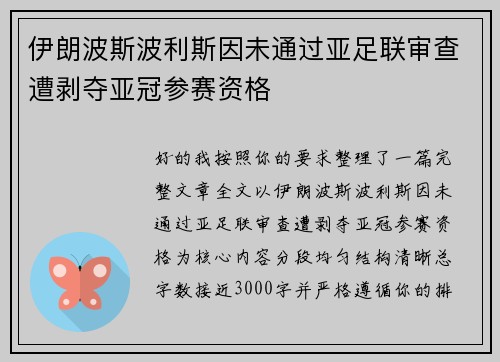 伊朗波斯波利斯因未通过亚足联审查遭剥夺亚冠参赛资格