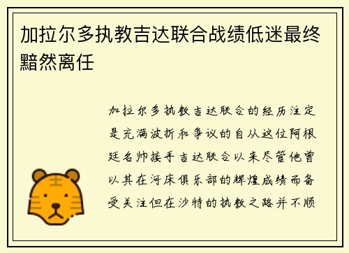 加拉尔多执教吉达联合战绩低迷最终黯然离任