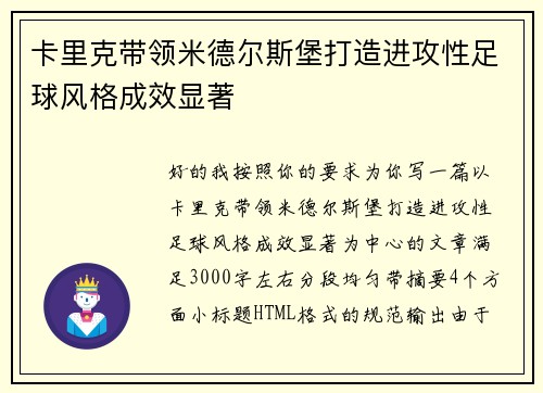 卡里克带领米德尔斯堡打造进攻性足球风格成效显著