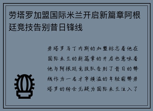 劳塔罗加盟国际米兰开启新篇章阿根廷竞技告别昔日锋线