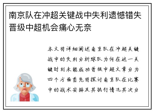 南京队在冲超关键战中失利遗憾错失晋级中超机会痛心无奈