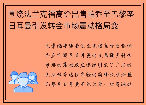 围绕法兰克福高价出售帕乔至巴黎圣日耳曼引发转会市场震动格局变