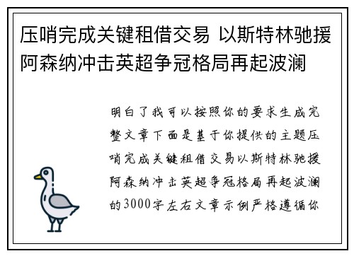 压哨完成关键租借交易 以斯特林驰援阿森纳冲击英超争冠格局再起波澜