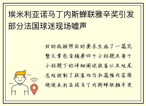 埃米利亚诺马丁内斯蝉联雅辛奖引发部分法国球迷现场嘘声