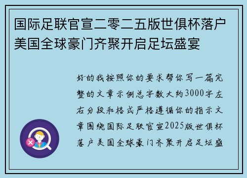 国际足联官宣二零二五版世俱杯落户美国全球豪门齐聚开启足坛盛宴