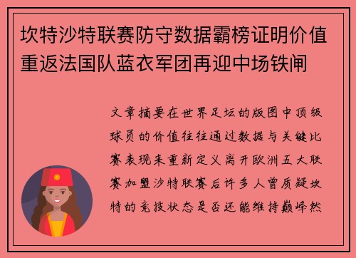坎特沙特联赛防守数据霸榜证明价值重返法国队蓝衣军团再迎中场铁闸