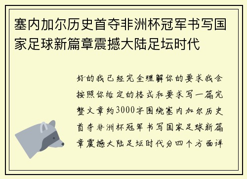 塞内加尔历史首夺非洲杯冠军书写国家足球新篇章震撼大陆足坛时代