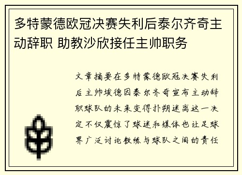 多特蒙德欧冠决赛失利后泰尔齐奇主动辞职 助教沙欣接任主帅职务