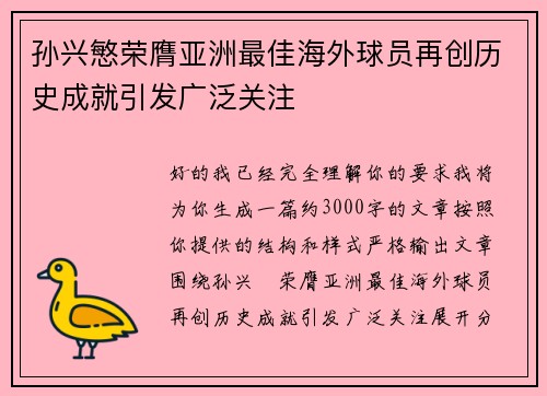 孙兴慜荣膺亚洲最佳海外球员再创历史成就引发广泛关注