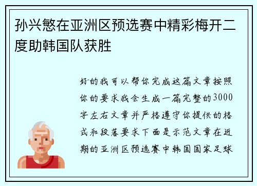 孙兴慜在亚洲区预选赛中精彩梅开二度助韩国队获胜