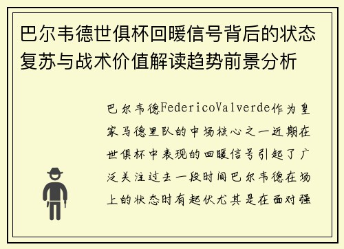 巴尔韦德世俱杯回暖信号背后的状态复苏与战术价值解读趋势前景分析