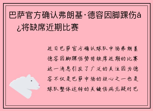 巴萨官方确认弗朗基·德容因脚踝伤势将缺席近期比赛