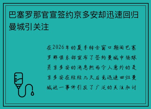 巴塞罗那官宣签约京多安却迅速回归曼城引关注