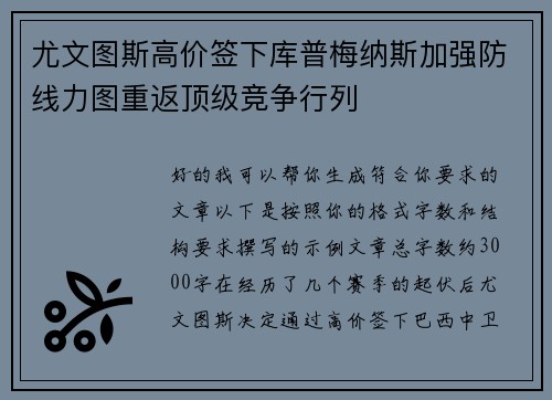 尤文图斯高价签下库普梅纳斯加强防线力图重返顶级竞争行列
